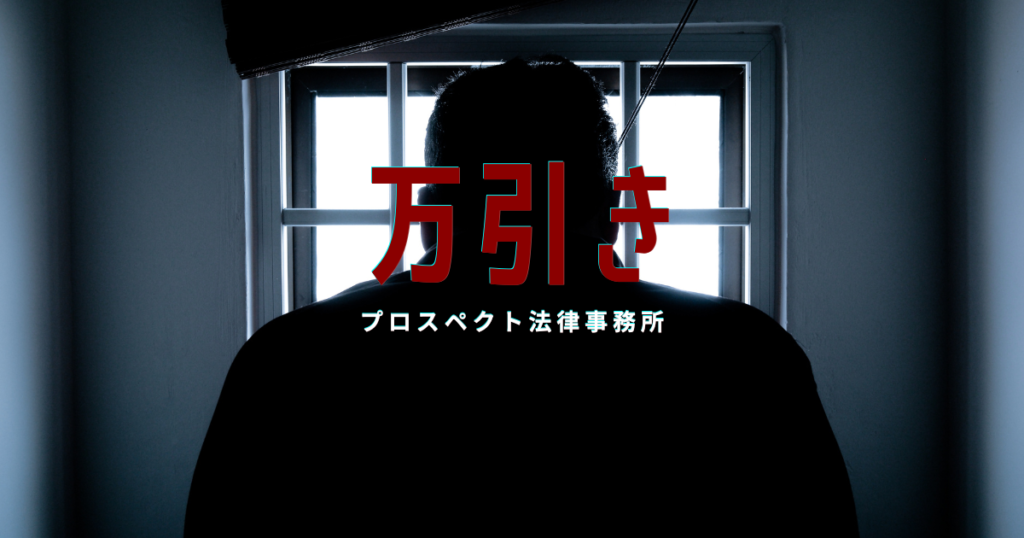 万引き事件の逮捕・示談・不起訴・前科への影響を解説するページ