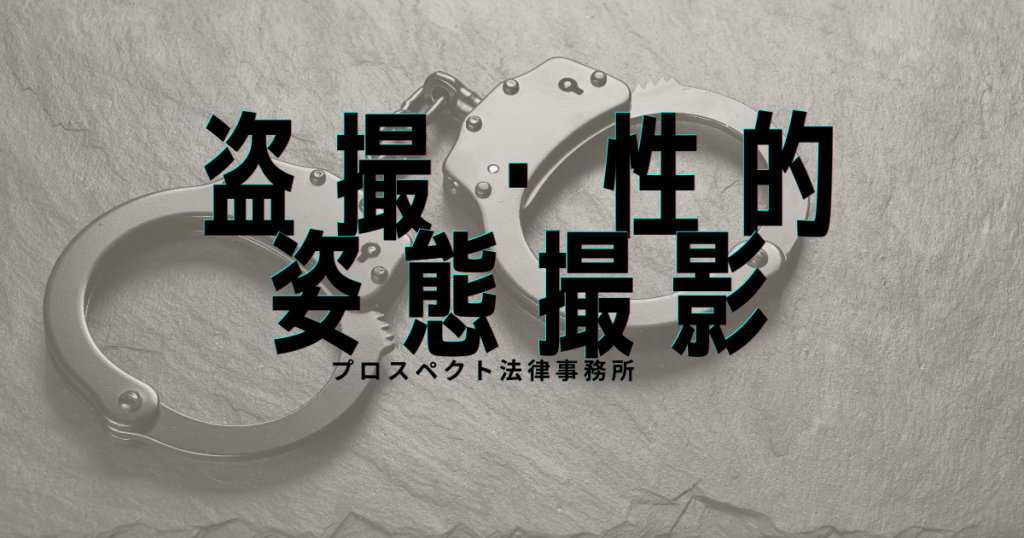 痴漢事件の逮捕の流れと示談、不起訴の可能性について解説するページ