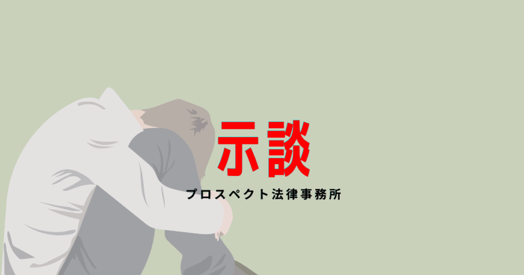 相談室の机に置かれた示談書と、向かい合って座る人物の手元のイメージ