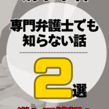 弁護士のスーツ姿を背景に「刑事事件 専門弁護士でも知らない話 2選 激レア情報」と表示された動画サムネイル