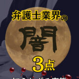弁護士の闇をテーマに、横領、ロマンス詐欺、任意整理の問題を解説する記事のアイキャッチ画像