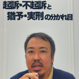 交通事故の刑事事件で起訴・不起訴や執行猶予・実刑の分かれ目を示すアイキャッチ画像