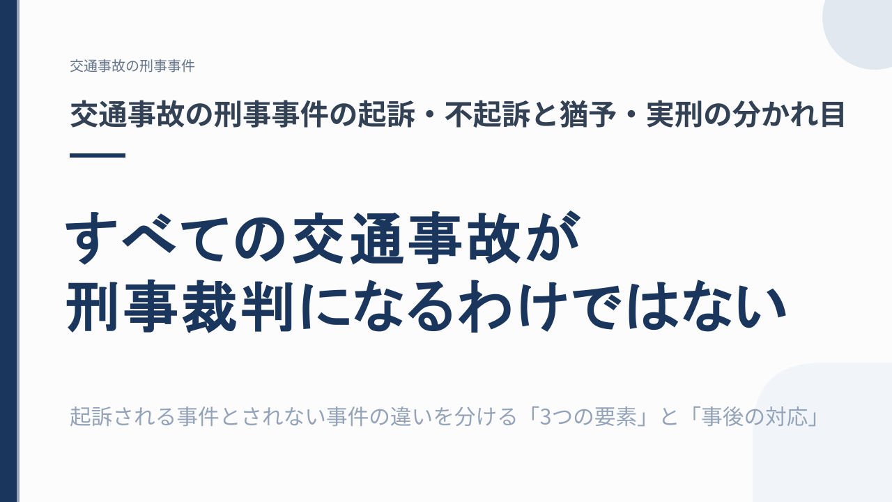 交通事故の刑事事件で起訴・不起訴や執行猶予・実刑が分かれるポイントを示した画像