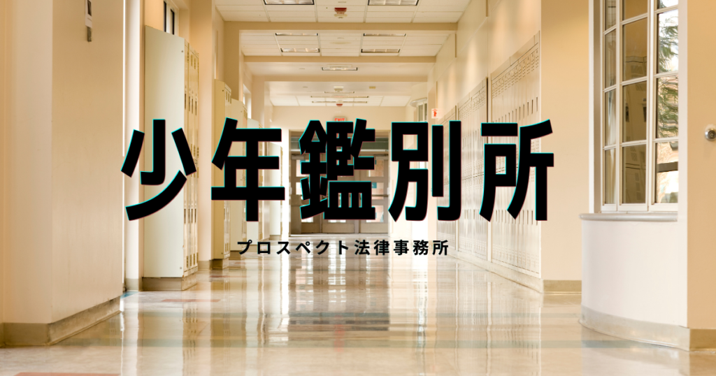 千葉で少年鑑別所に入ることになった場合の観護措置、収容期間、少年院との違い、面会、少年審判への影響を弁護士が解説するアイキャッチ画像