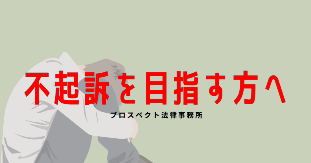 不起訴や前科への不安を抱える相談者が、刑事事件の対応について弁護士に相談している様子