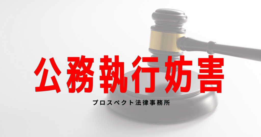 千葉で公務執行妨害の疑いを受けた方に向けて逮捕、取調べ、勾留、不起訴、前科への影響を弁護士が解説するアイキャッチ画像