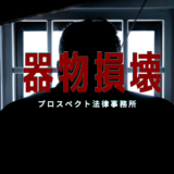 千葉で器物損壊事件として逮捕された場合の流れや家族対応を解説するアイキャッチ画像