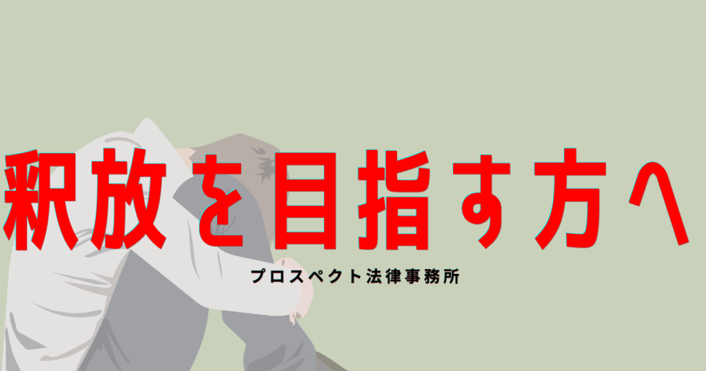 千葉の刑事事件で釈放を目指す方へ