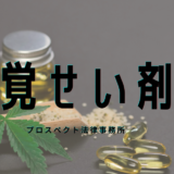 成田空港での税関検査と覚醒剤密輸事件の対応を解説する弁護士記事のイメージ