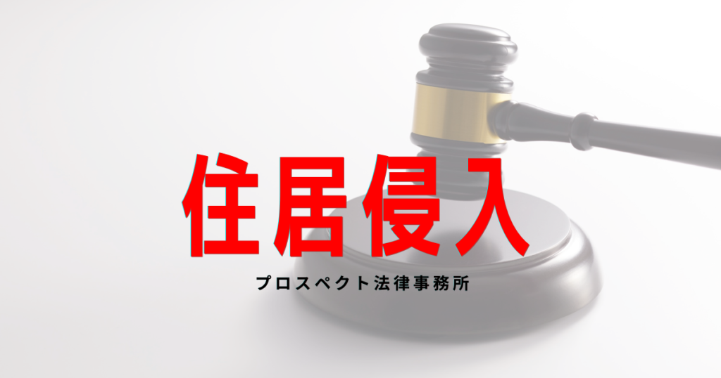 千葉で住居侵入の疑い、逮捕、取調べ、示談、不起訴、前科への影響を弁護士が解説するアイキャッチ画像