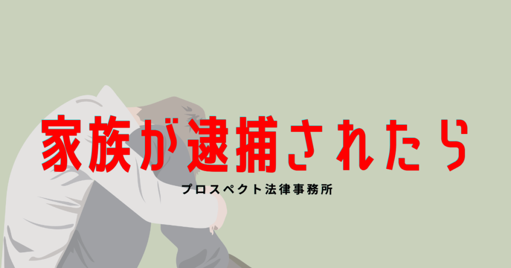 家族が逮捕されて不安を抱える相談者が弁護士に接見や釈放について相談している様子