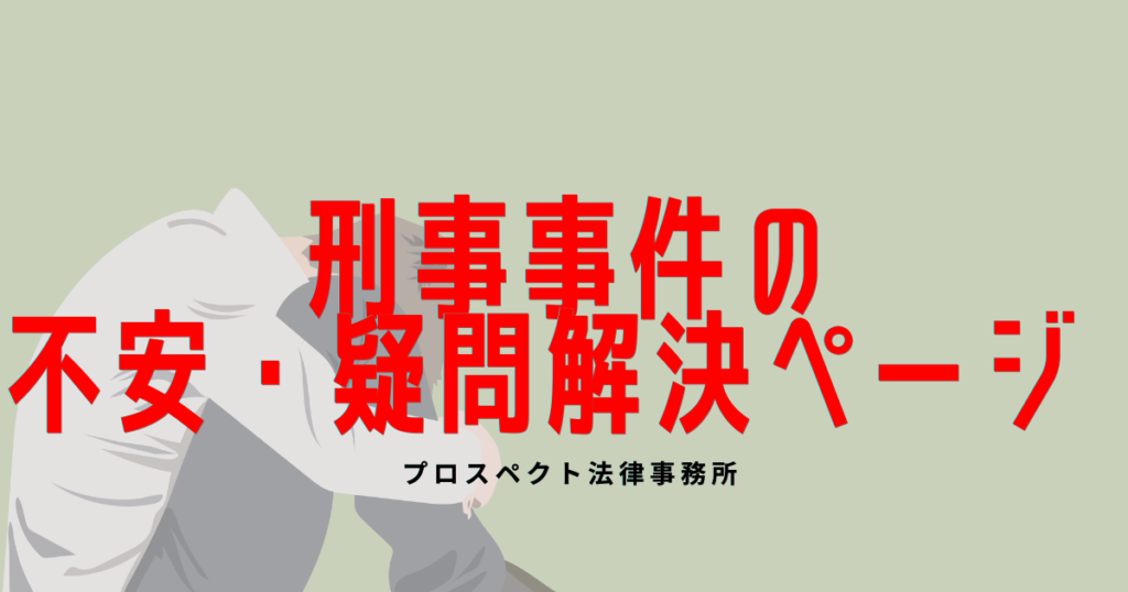刑事事件に関する不安を抱える相談者が弁護士に相談している様子