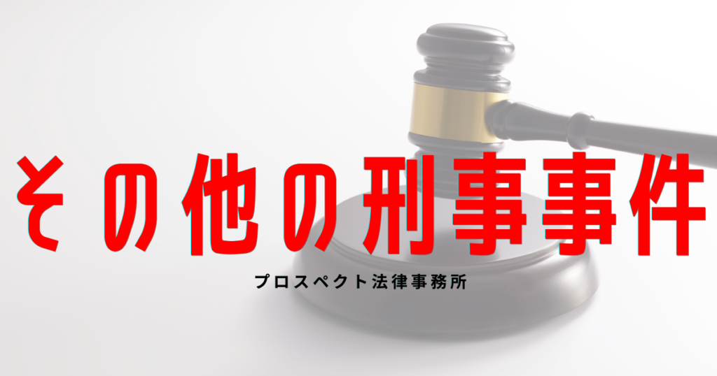 千葉で公務執行妨害、器物損壊、住居侵入などの刑事事件に直面した方に向けて逮捕、取調べ、示談、不起訴、前科への影響を弁護士が解説するアイキャッチ画像