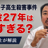 旭川女子高生殺人事件の懲役27年判決について解説する弁護士坂口靖のYouTubeサムネイル