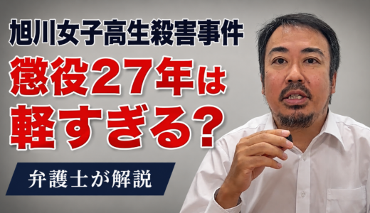 旭川女子高生殺人事件｜懲役27年は軽すぎるのか