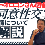不同意性交罪で逮捕される場合と在宅捜査の場合の違いを弁護士が解説