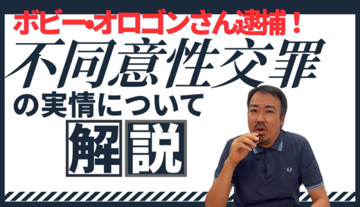 不同意性交罪で逮捕される場合と在宅捜査の場合の違い