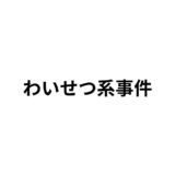 駅構内での盗撮事件について弁護士が相談対応をしているイメージ