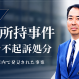 大麻所持事件2件で不起訴処分となった弁護実績