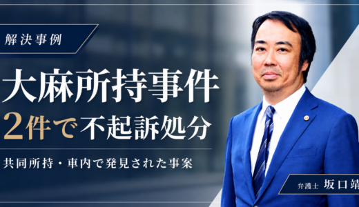 大麻所持事件2件で不起訴処分｜共同所持・車内で発見された事案