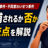 不同意性交事件・不同意わいせつ事件で逮捕されるか否かの分岐点を弁護士が解説