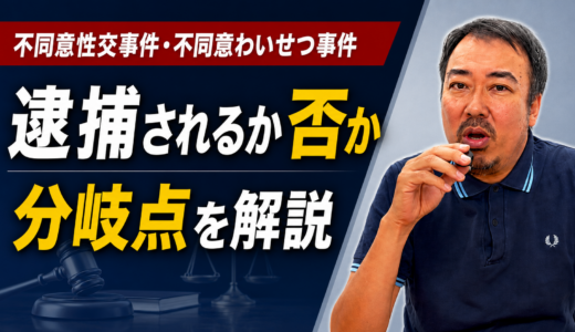 不同意性交事件・不同意わいせつ事件で逮捕されるかの分岐点｜弁護士が解説
