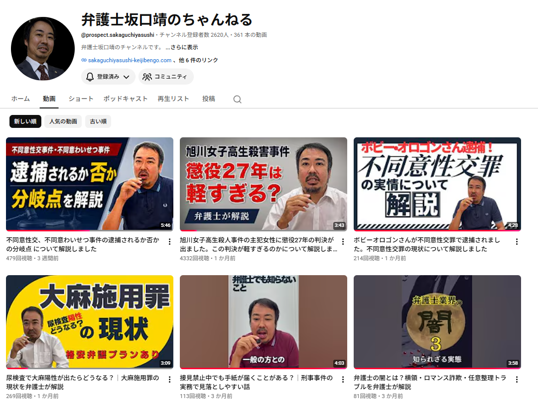 弁護士坂口靖のYouTubeチャンネル画面