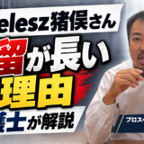 timelesz猪俣周杜さんの勾留が長い理由について解説する弁護士 坂口靖