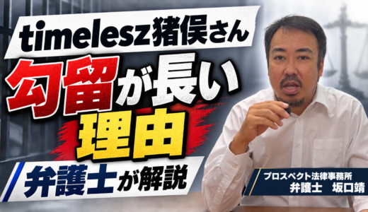 timelesz猪俣周杜さんの勾留が長い理由について解説しました【YouTube更新】
