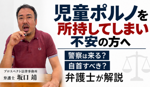 児童ポルノを所持してしまい不安な方へ｜警察は来るのか、自首すべきか