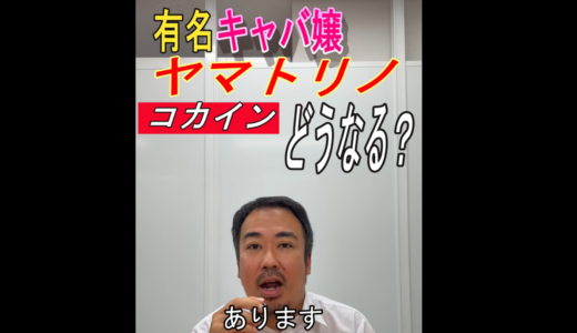 コカイン事件の共同所持・尿検査についてお話ししました【YouTube更新】