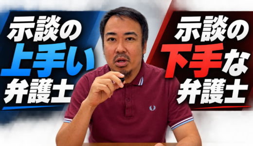 示談の上手い弁護士と下手な弁護士についてお話ししました【YouTube更新】