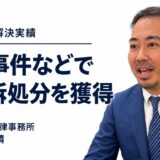 最近の刑事事件の実績｜弁護士 坂口靖