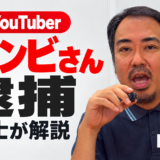 人気YouTuber・ヴァンビさんの逮捕報道について解説する弁護士・坂口靖