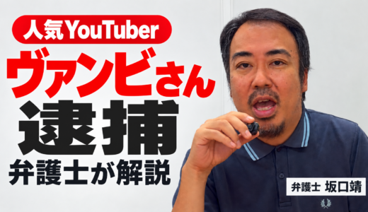 ヴァンビさんの逮捕報道について弁護士が解説｜YouTube更新